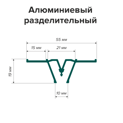 Профиль алюминиевый разделительный (2,5м) - схема